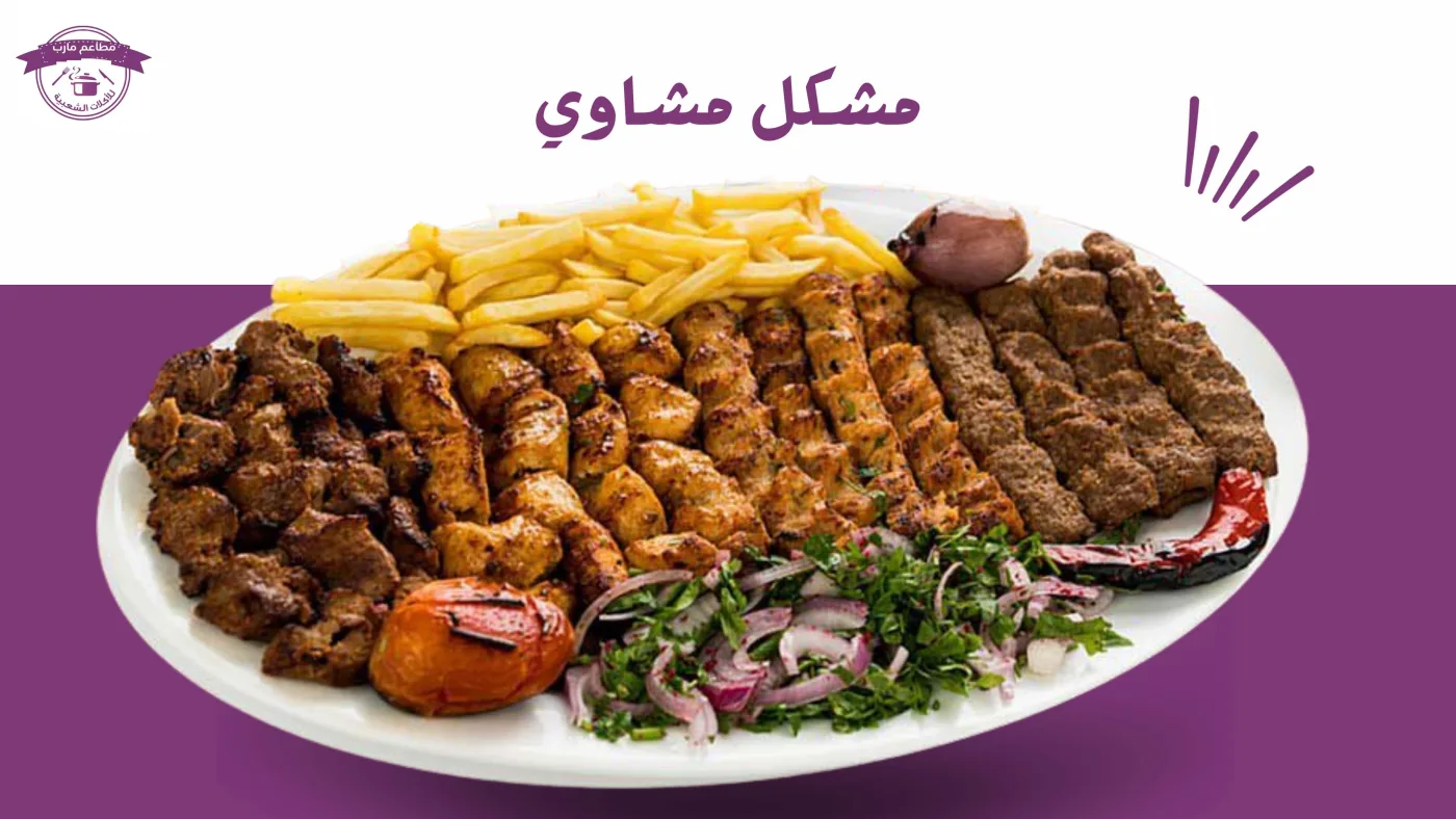 مشكل مشاوي